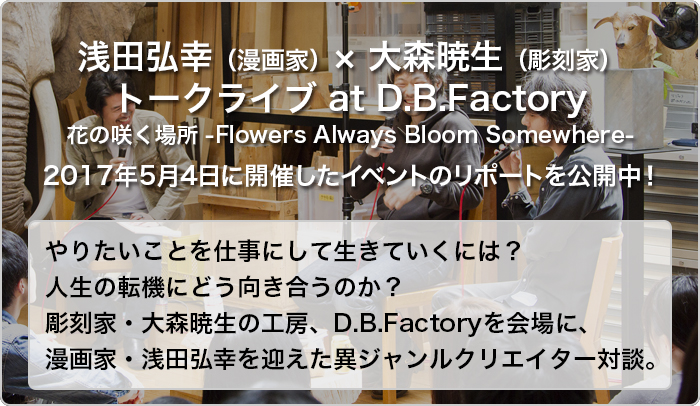 浅田弘幸(漫画家)×大森暁生(彫刻家) トークライブ at D.B.Factory
